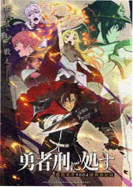 最后一班地铁 后日谈剧场版海报